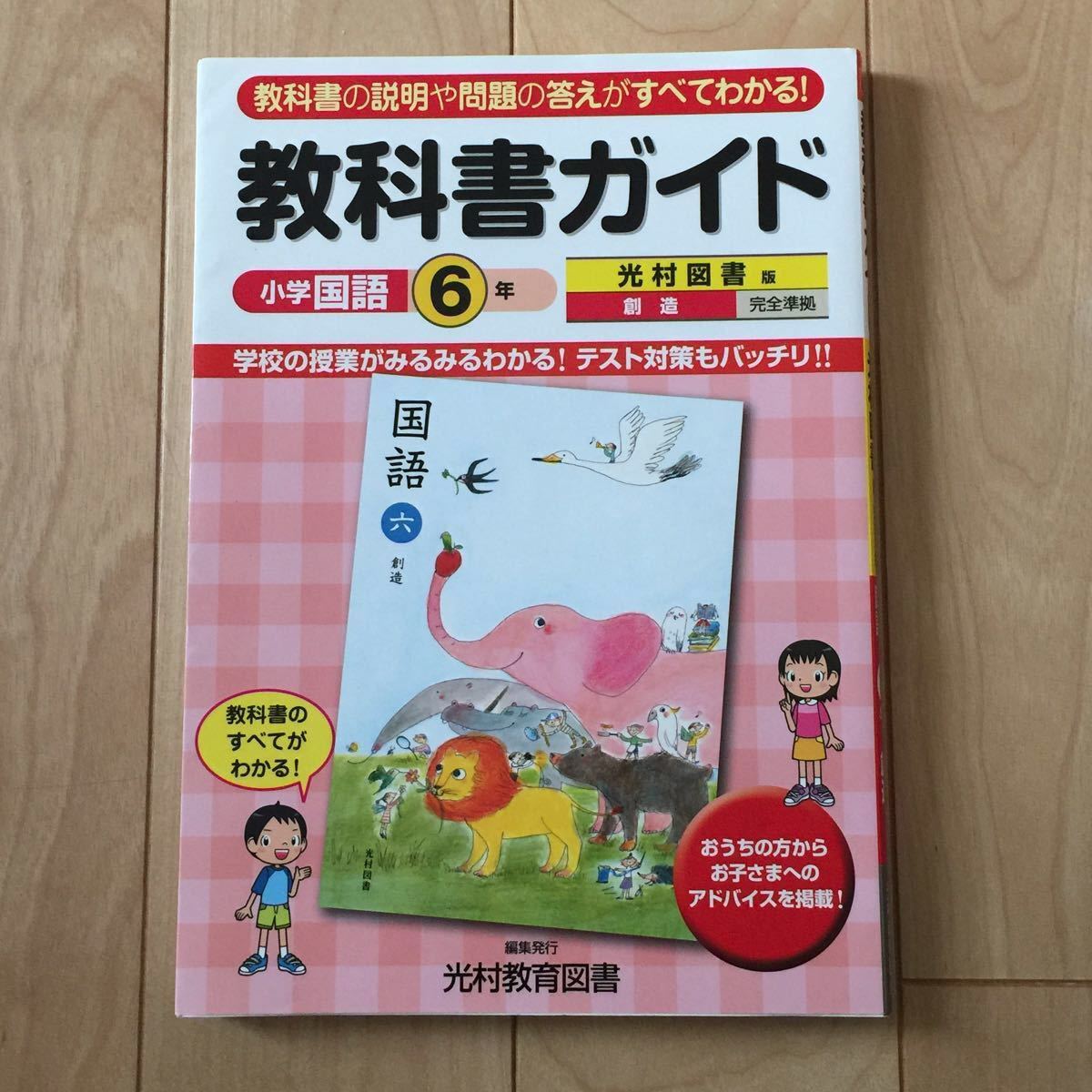 Paypayフリマ 問題集 教科書ガイド 参考書 問題集 小学6年 光村図書版 国語 Paypayフリマ 問題集 教科書ガイド 参考書 問題集 小学6年 光村図書版 国語