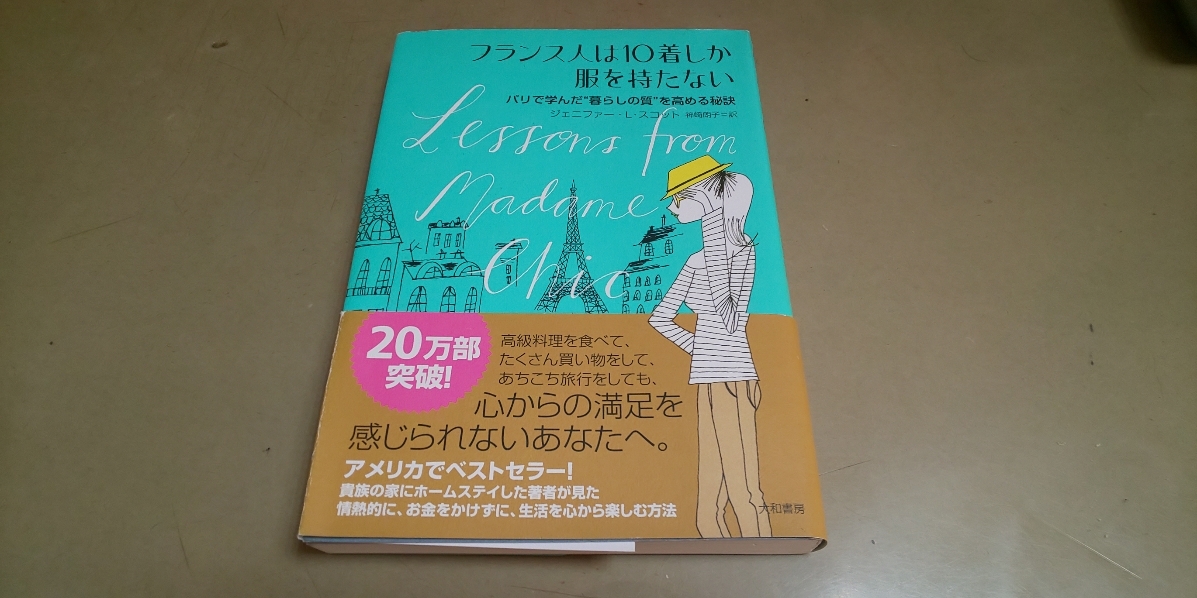 「フランス人は10着しか服を持たない」暮らしの質の秘訣　大和書房　良質単行本_画像1