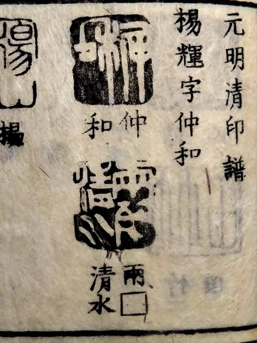 1810年 君印補遺 印譜 検:支那 金石篆刻 石印存 王鐸 王羲之 1810年 君印補遺 印譜 検:支那 金石篆刻 石印存 王鐸 王羲之