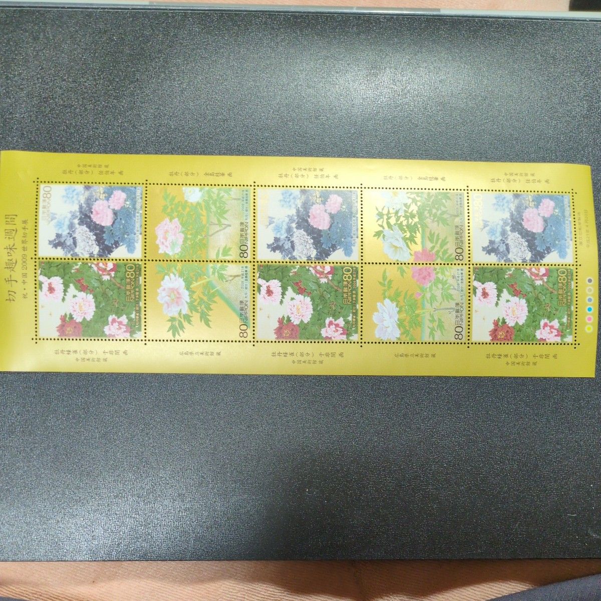 切手趣味週間 2009年 世界切手展 牡丹 80円切手シート｜Yahoo!フリマ