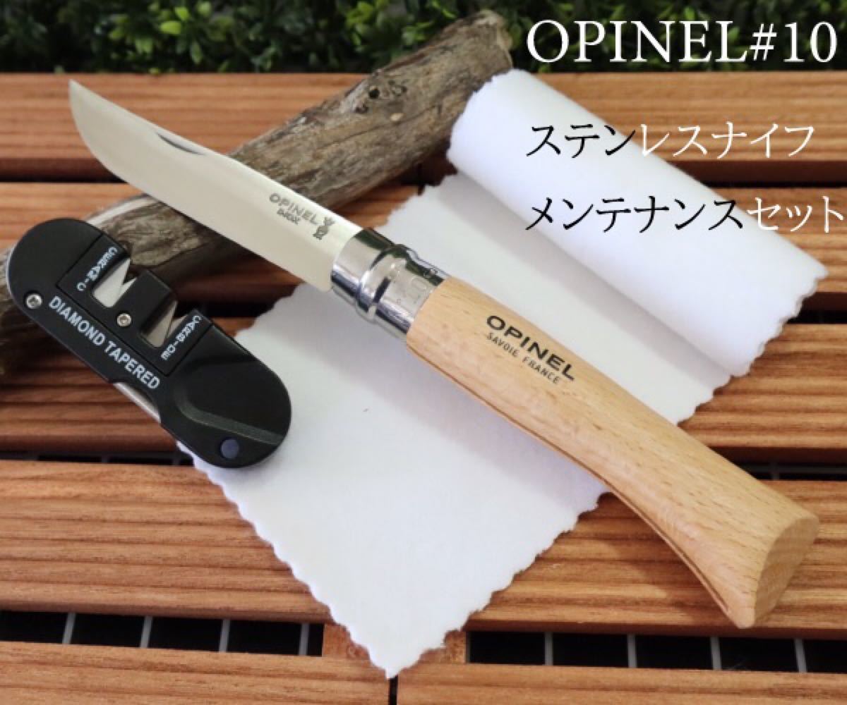 opinelステンレスナイフ#10＆シャープナー&オリジナルクロス 3点セット