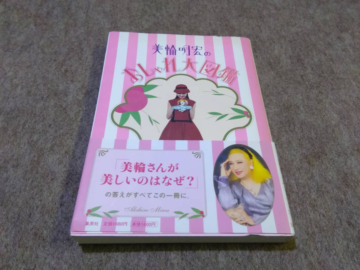 ヤフオク 古本 美輪明宏のおしゃれ大図鑑 著者美輪明宏