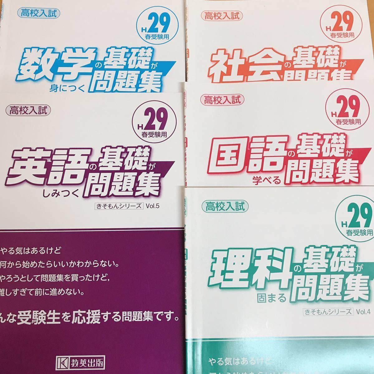 5教科セット 高校入試社会の基礎がわかる問題集 H29春受験用