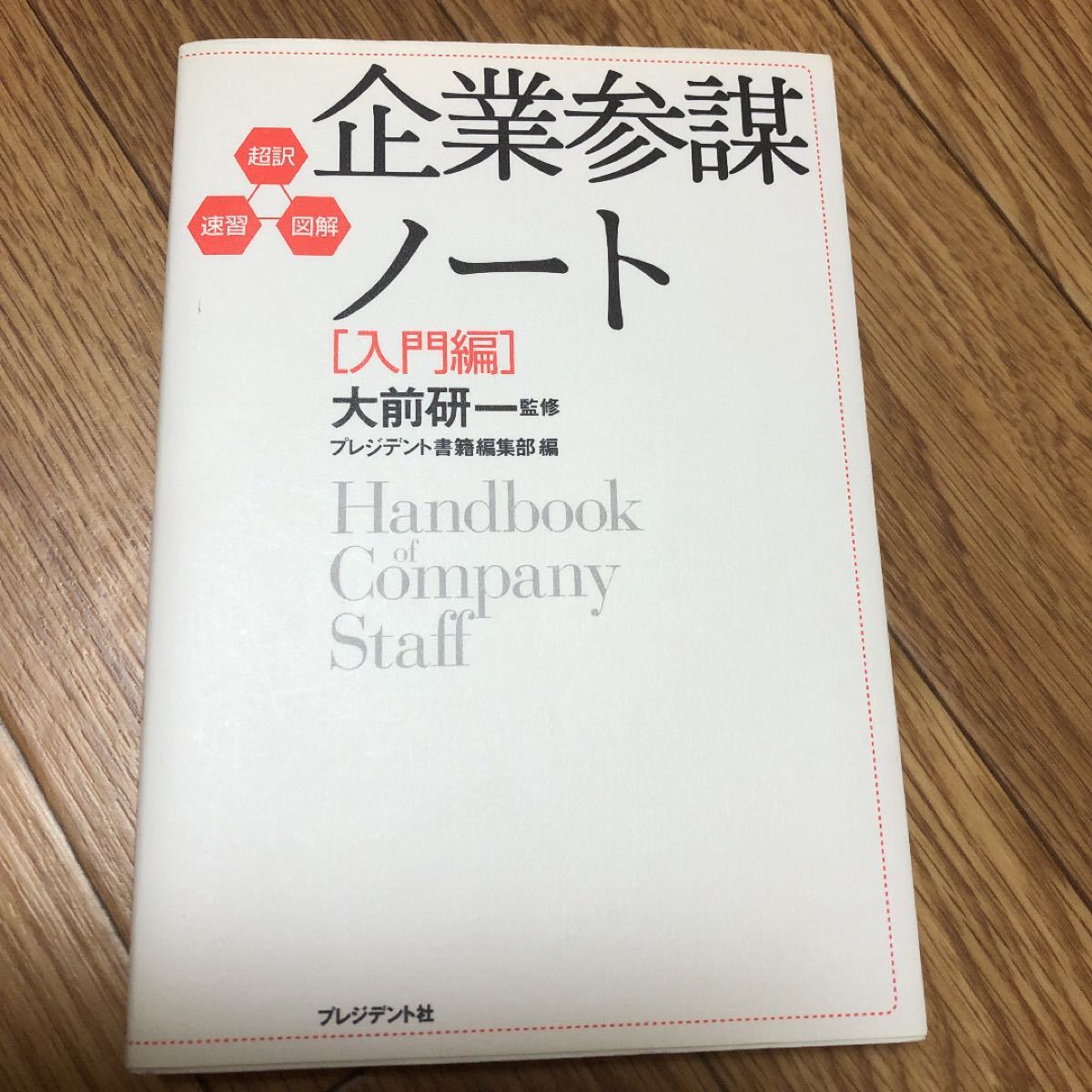 企業参謀ノート = Handbook of Company Staff 