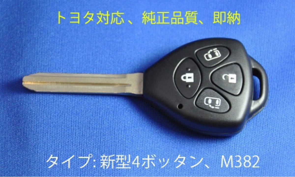 [即日発送]トヨタ 高品質 新4ボタン ブランクキー 両側パワースライド 車鍵