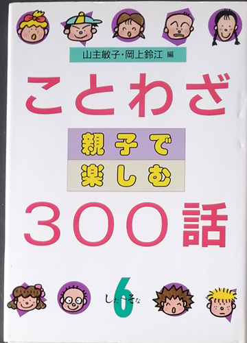 Paypayフリマ 送料無料 ことわざ 親子で楽しむ300話 Paypayフリマ 送料無料 ことわざ 親子で楽しむ300話
