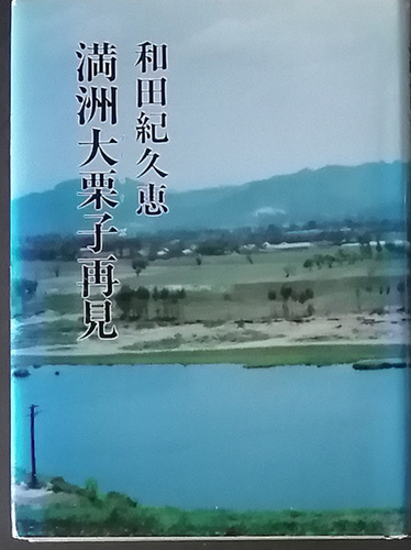 &hearts;&hearts;送料無料！【満州大栗子再見】　和田紀久恵著&hearts;&hearts;