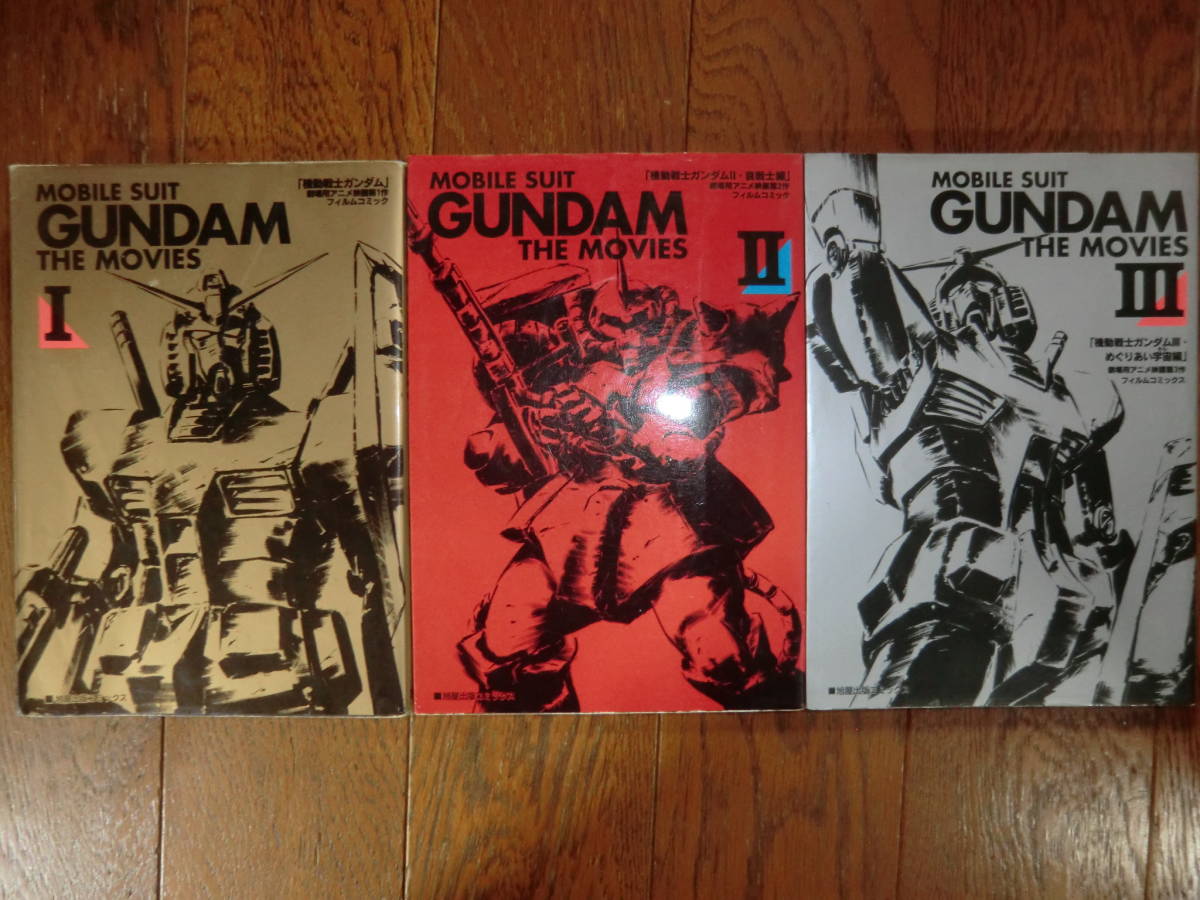 全初版貴重品■フィルムコミックス■MOBILE SUIT GUNDAM THE MOVIES ⅠⅡⅢ巻セット_画像1