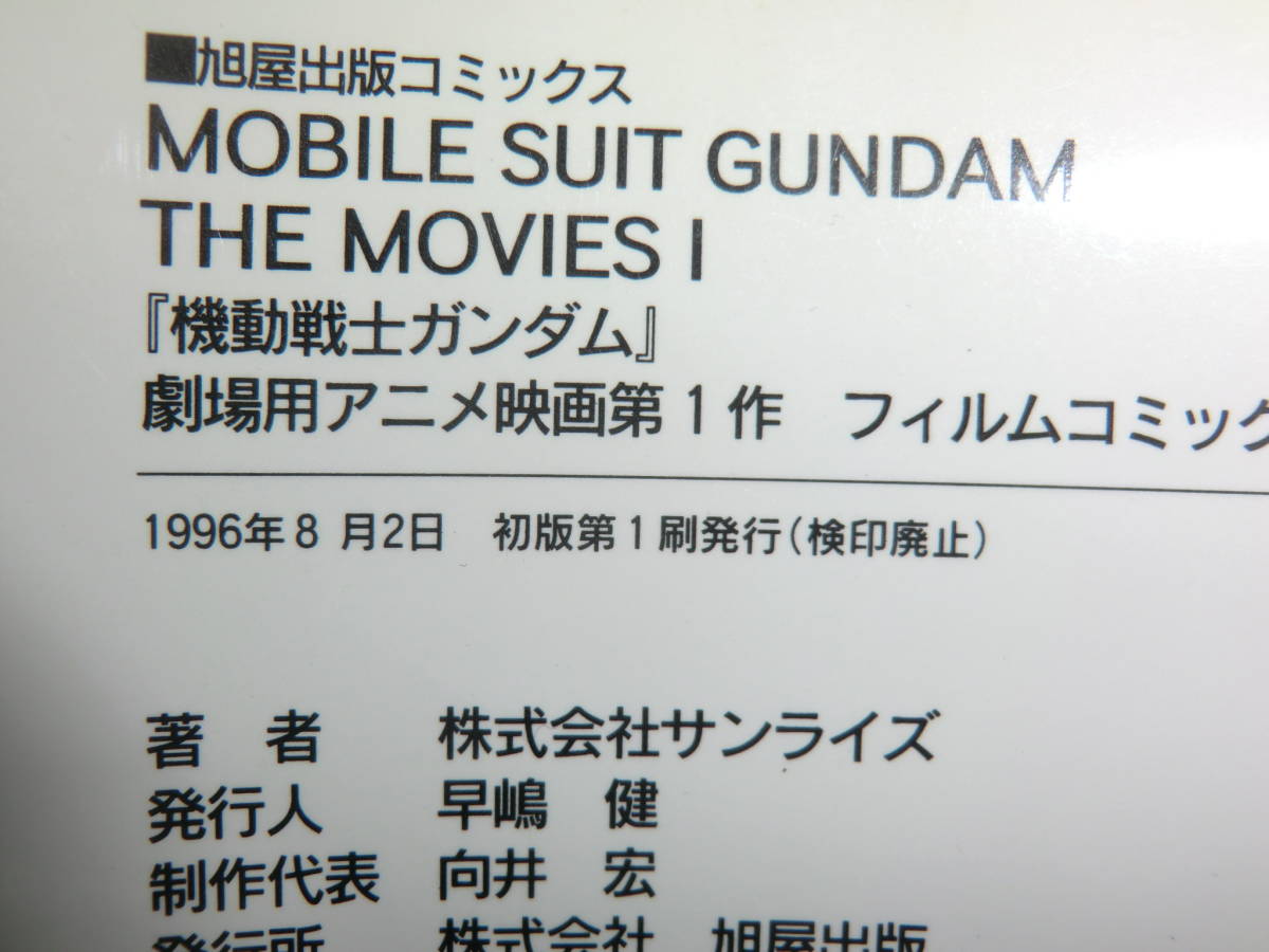 全初版貴重品■フィルムコミックス■MOBILE SUIT GUNDAM THE MOVIES ⅠⅡⅢ巻セット_画像3