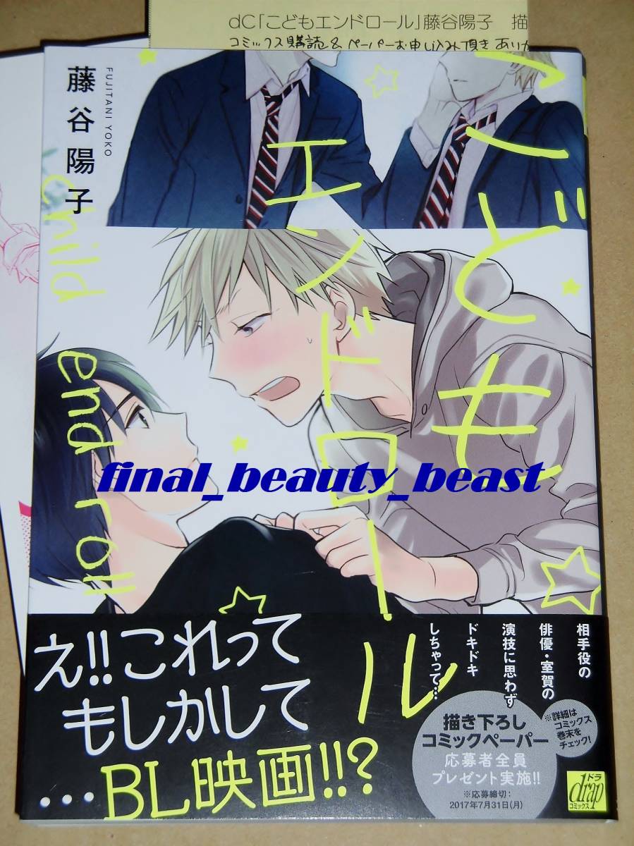 ヤフオク Bl こどもエンドロール 藤谷陽子 アニメイト特典 ヤフオク Bl こどもエンドロール 藤谷陽子 アニメイト特典
