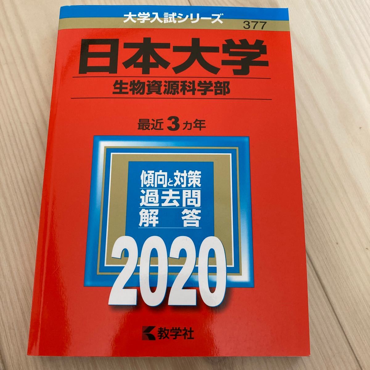 日本大学(生物資源科学部) 2020年版 No 377 (大学入試 日本大学(生物資源科学部) 2020年版 No 377 (大学入試