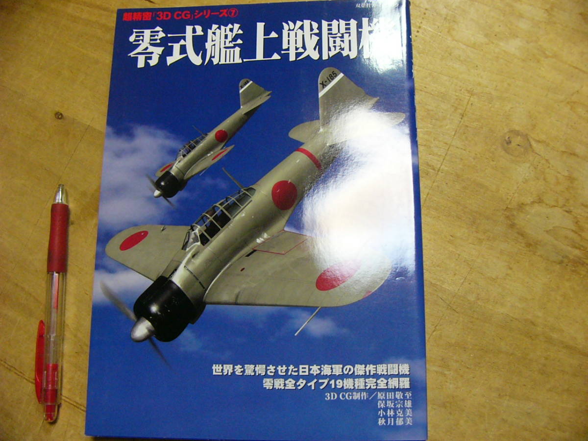 零式艦上戦闘機/超精密 3D CGシリーズ 2003年 零戦_画像1