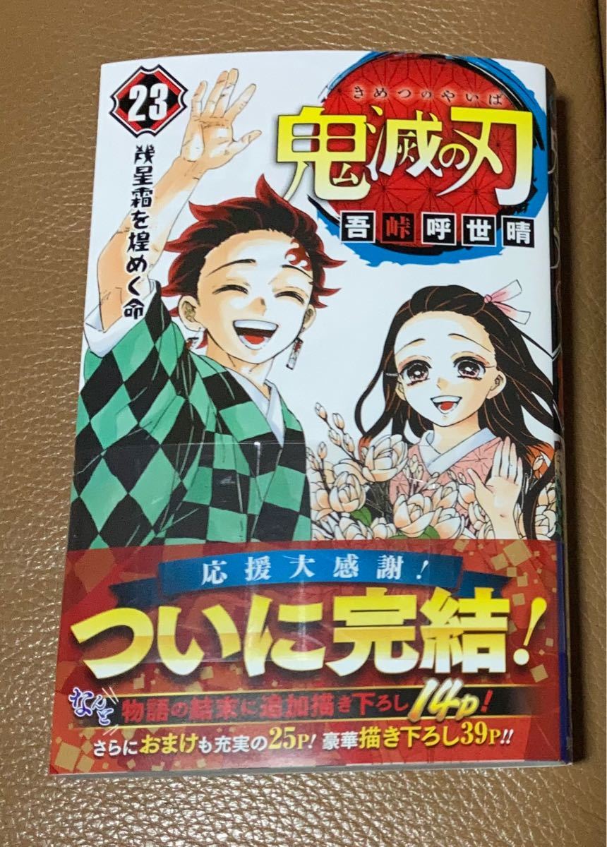 鬼滅の刃　23巻　通常版