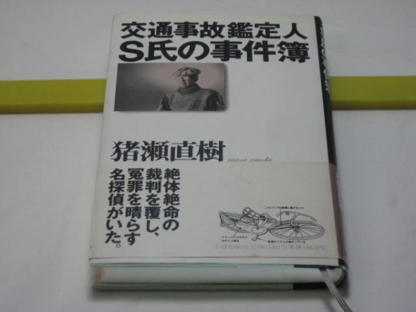  traffic accident judgment person S.. . case . Inose Naoki literary art spring autumn *. body . life. . stamp ...,...... name .....