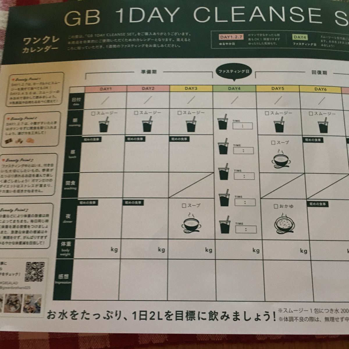 新しいコレクション GB 1DAY クレンズセット ファスティング