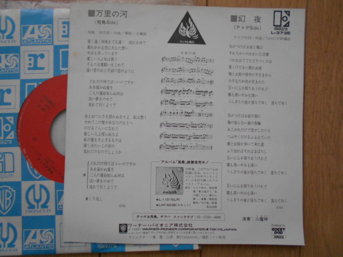 チャゲ&飛鳥　万里の河・幻夜　レコード　クリックポスト１８５円_画像2