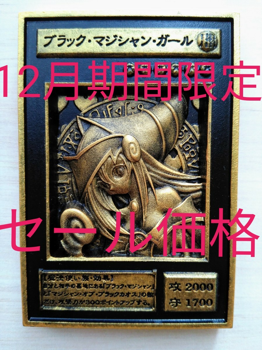 遊戯王カード ブラックマジシャンガール 海外製 金属製 彫刻 遊戯王カード ブラックマジシャンガール 海外製 金属製 彫刻