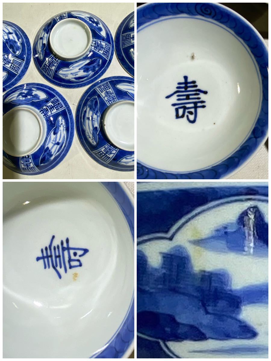 古伊万里染付 窓絵 福寿文 蓋付茶碗 5客 西と | www