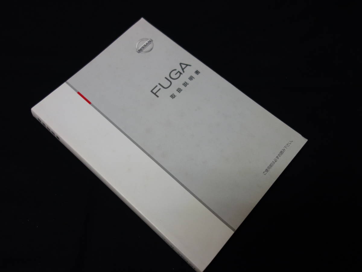 【￥900 即決】日産 FUGA フーガ Y50型　取扱説明書 2006年 7月 【当時もの】_画像2