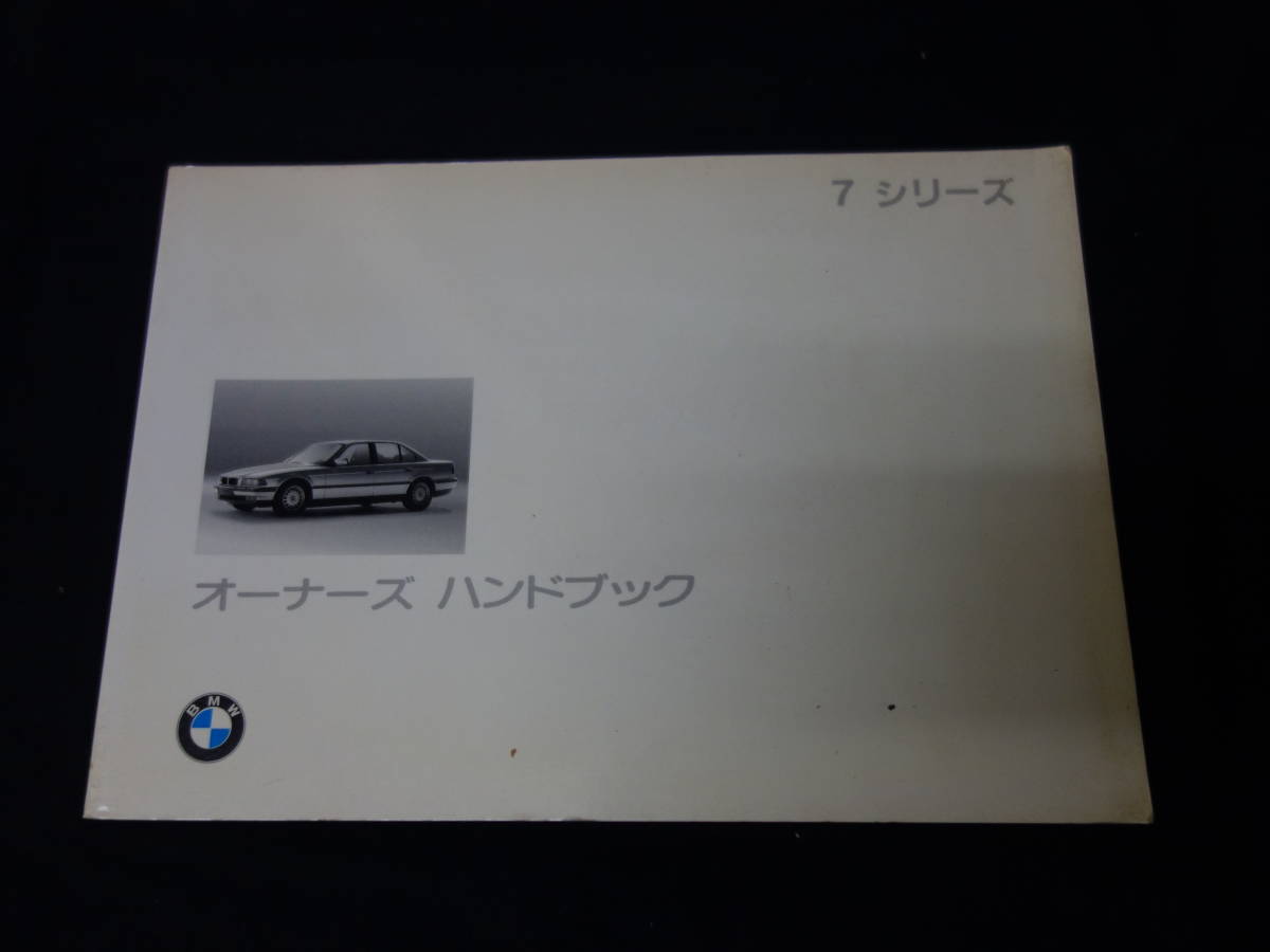 1000 即決 BMW 7シリーズ E38型 740i 750iL 取扱説明書 日本語版 1996年モデル