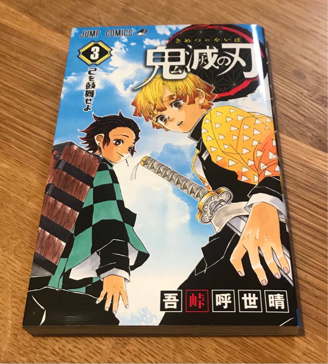 【新品】 鬼滅の刃 3巻 コミック 未読品 漫画 少年ジャンプ 吾峠呼世晴_画像1