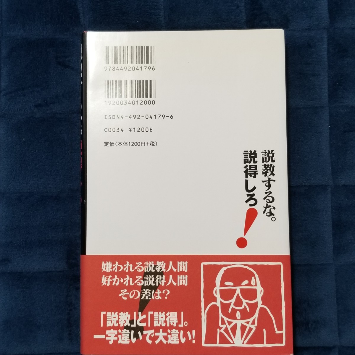 「説教するな。説得しろ！ 人生のあらゆるシ－ンで使えるコミュニケ－ションの技」