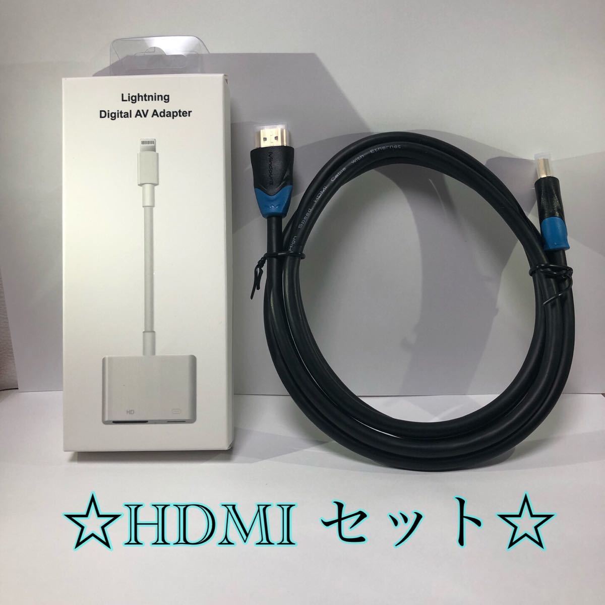 【新品送料無料】即使用可能☆Iphone変換HDMIケーブルセット！