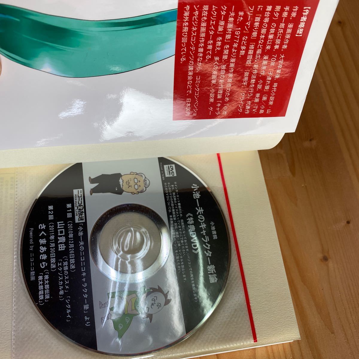 ヤフオク 送料無料 小池一夫のキャラクター新論 dvd付き ヤフオク 送料無料 小池一夫のキャラクター新論 dvd付き