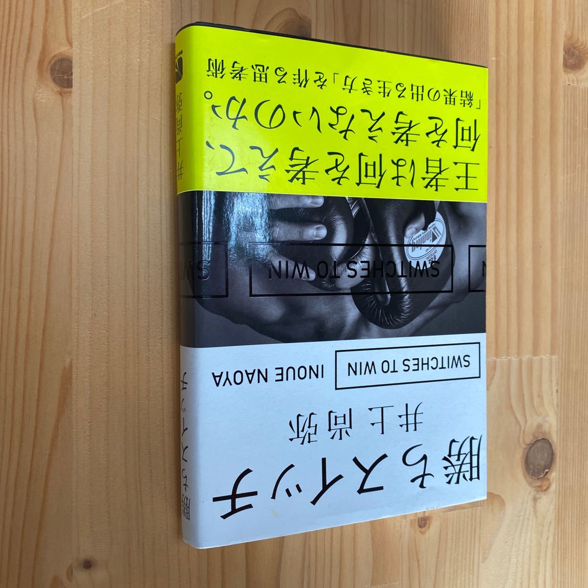 送料無料　井上尚彌　勝ちスイッチ