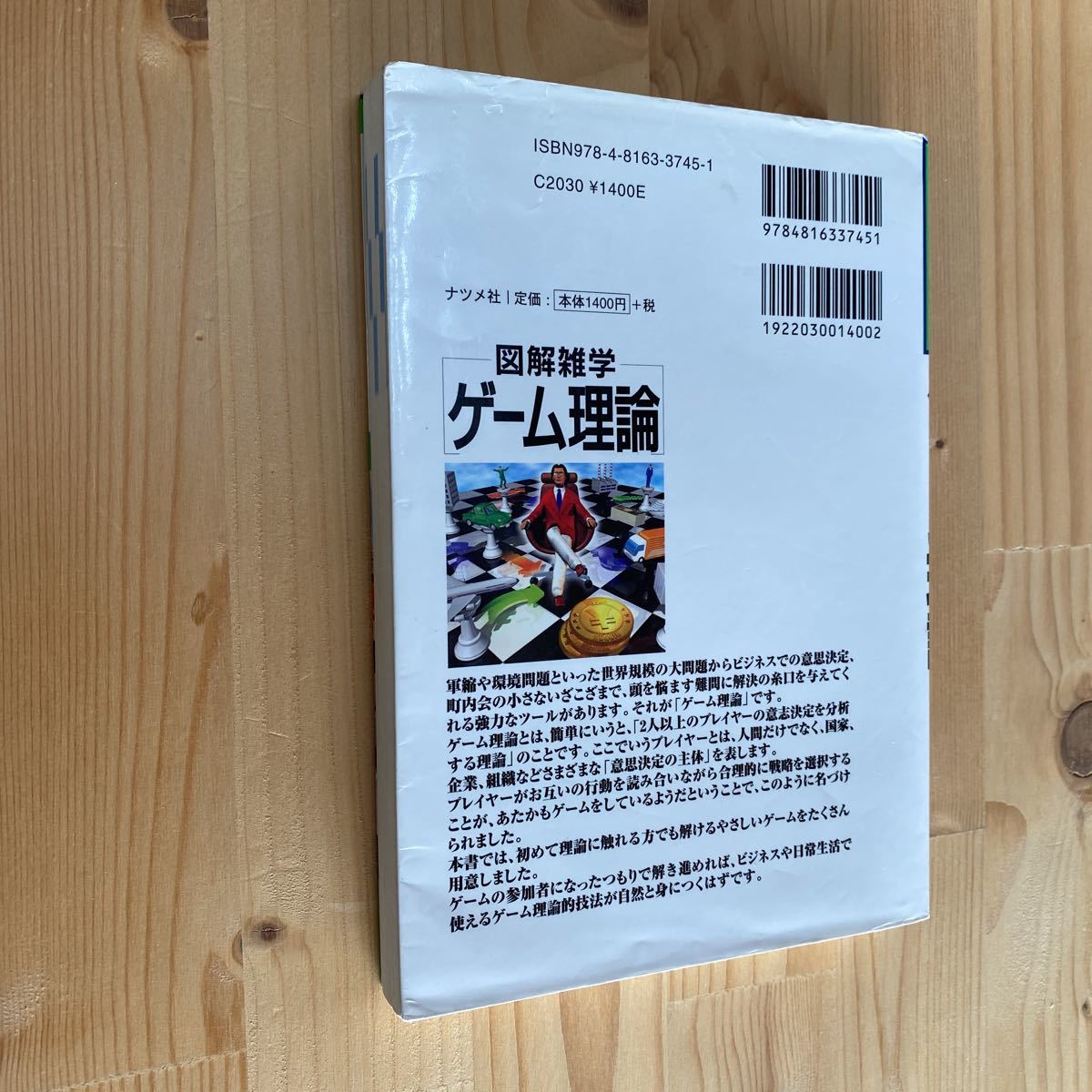 送料無料　図解雑学　ゲーム理論_画像2