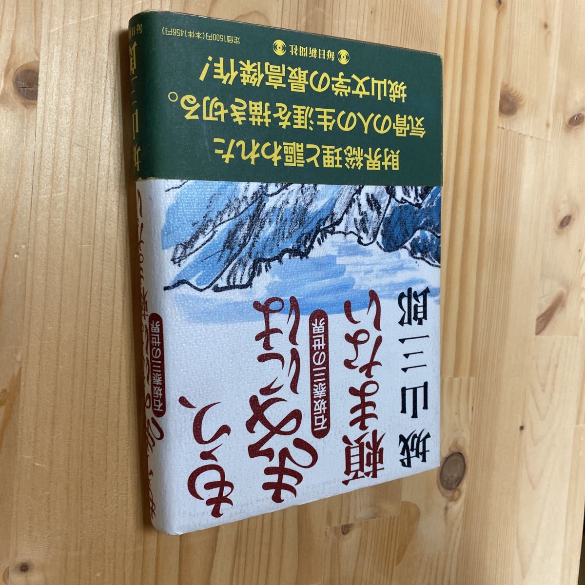 送料無料　城山三郎　もうきみには頼まない　石坂泰三の世界_画像1