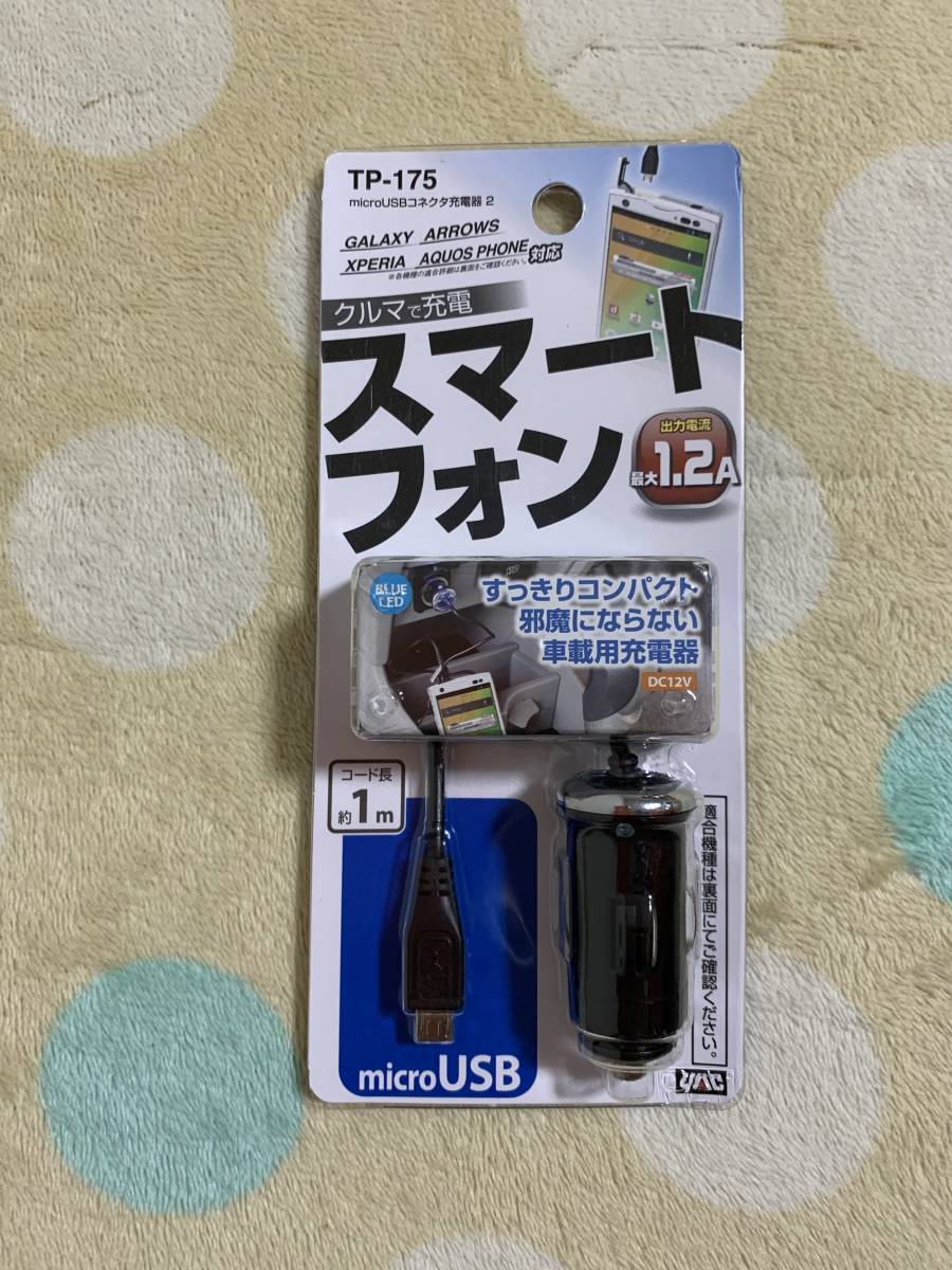 YAC　槌屋ヤック　microUSBコネクタ充電器 2　TP-175　ブラック　10個セット　未使用未開封品　DC12V車専用　スマートフォン　通電ランプ付_画像2