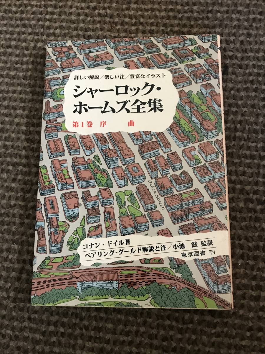 ヤフオク シャーロック ホームズ全集 第1巻 序曲 コナン