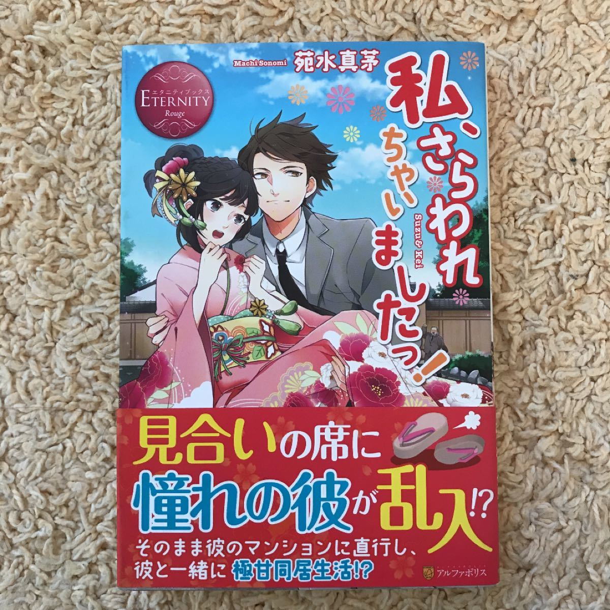 Paypayフリマ エタニティブックス 私 さらわれちゃいましたっ アルファポリスtl小説 Paypayフリマ エタニティブックス 私 さらわれちゃいましたっ アルファポリスtl小説