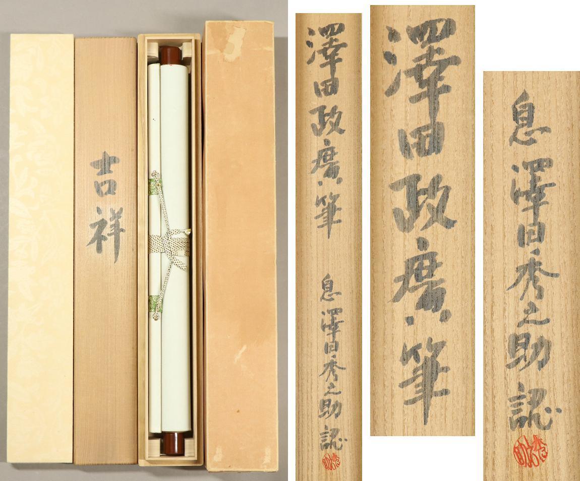 ヤフオク 真作 澤田政廣 吉祥 澤田秀之助鑑定箱 彫刻 ヤフオク 真作 澤田政廣 吉祥 澤田秀之助鑑定箱 彫刻