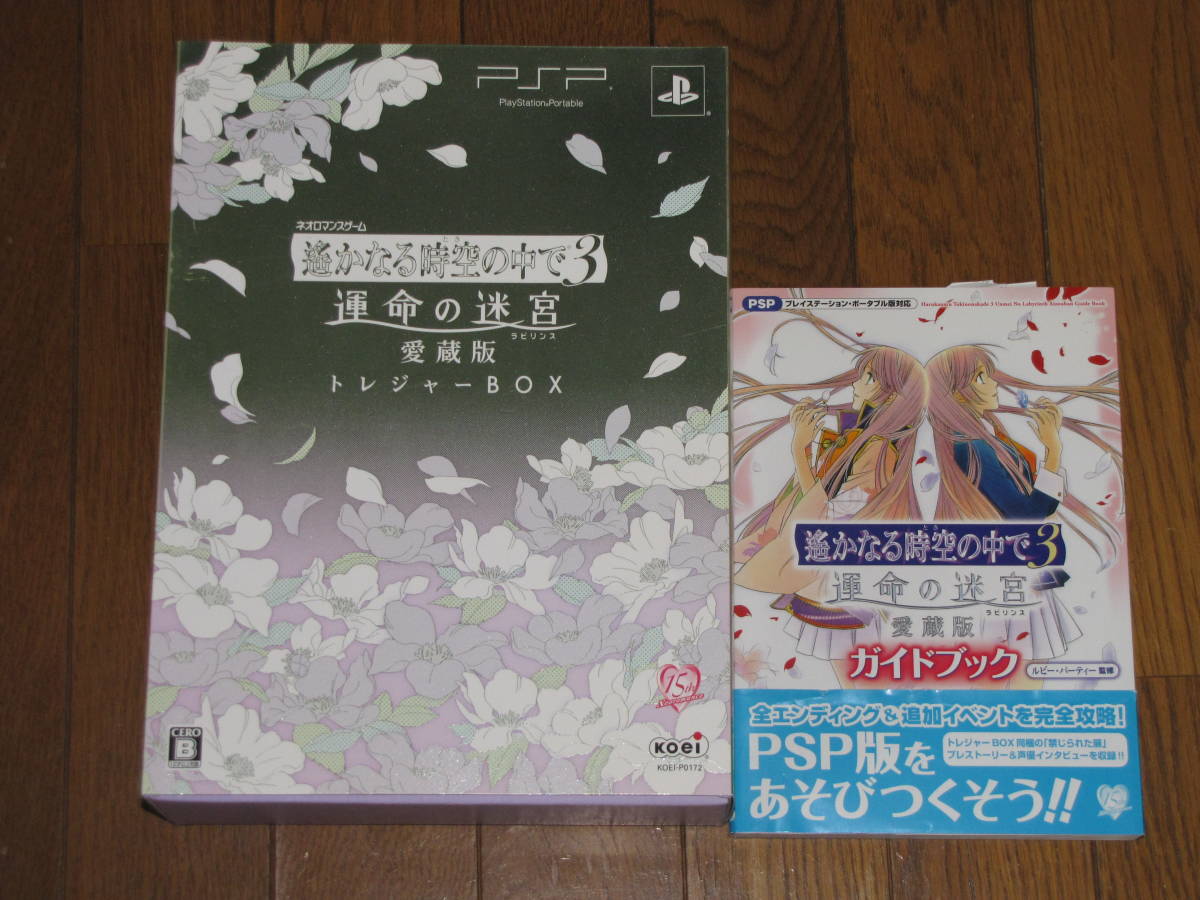 PSP 遙かなる時空の中で3 運命の迷宮 愛蔵版 トレジャーBOX + ガイドブック