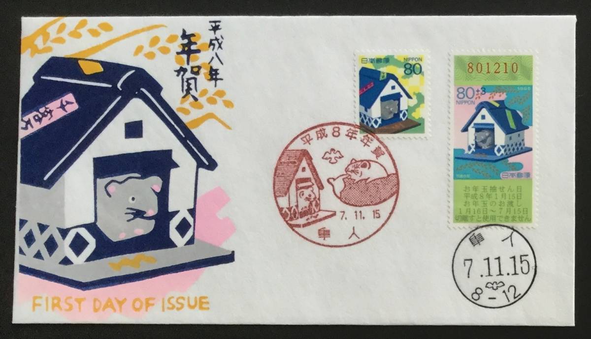 ②初日カバ-☆平成8年年賀 未年80円切手2枚貼り 説明文付き_画像1