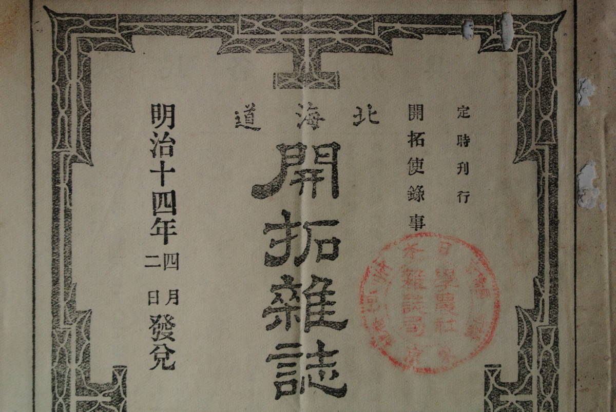 【明治14年 北海道開拓雑誌⑦ P145～P168】開拓使録事 学農社雑誌局 蝦夷 挿絵 農地開墾 検】アイヌ文様美術デザイン骨董歴史資料和本古本_画像1