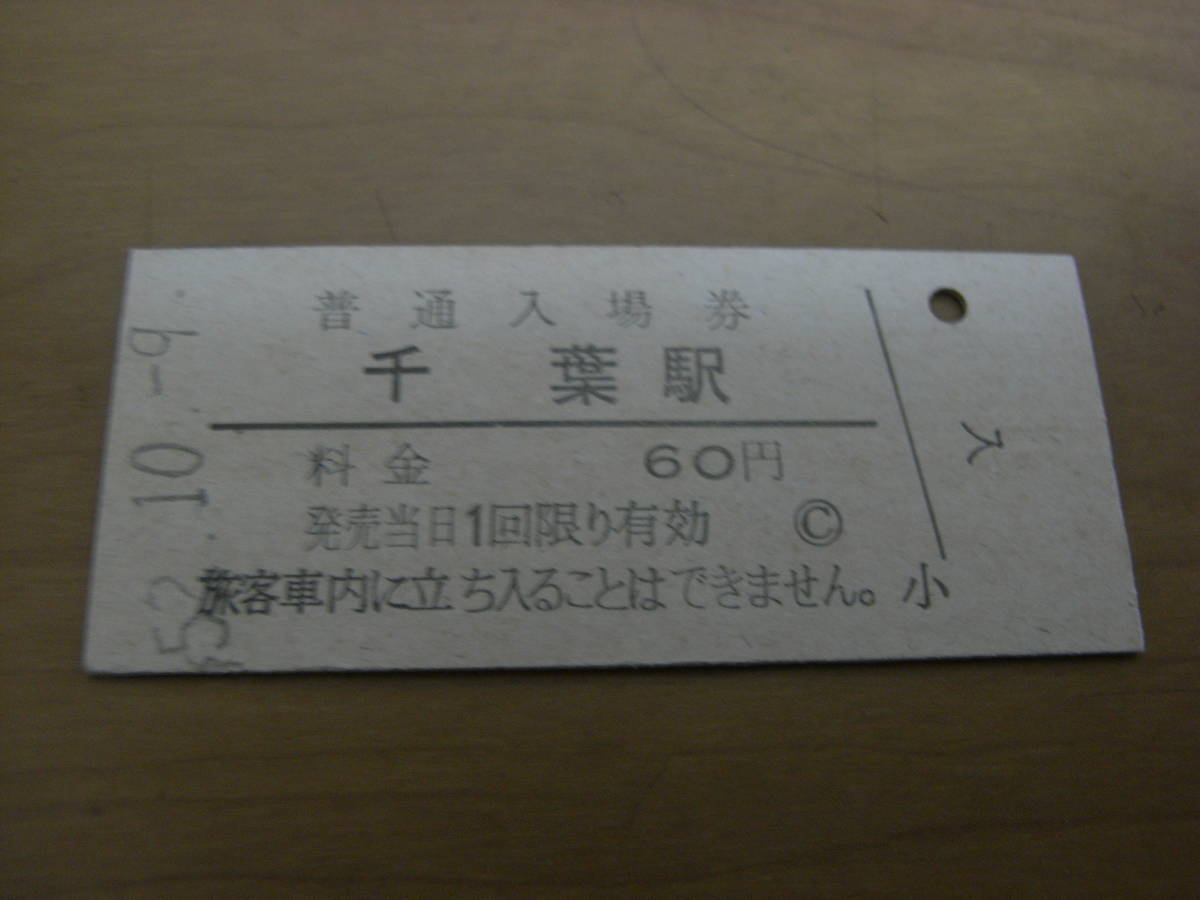 総武本線　千葉駅　普通入場券 60円　昭和52年10月9日_画像1