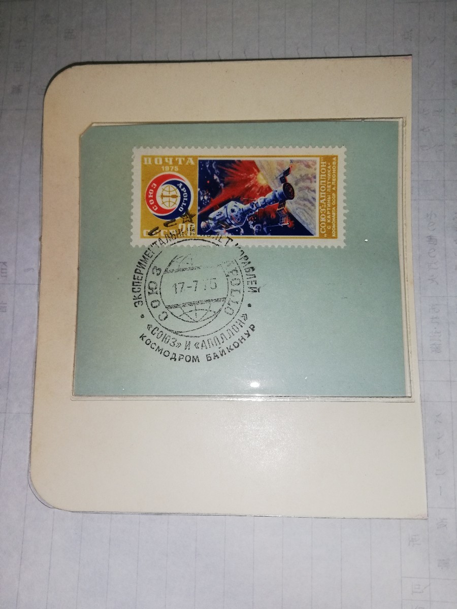 アポロ、ソユーズドッキング記念切手　アメリカ、ロシア消印付き特別セット