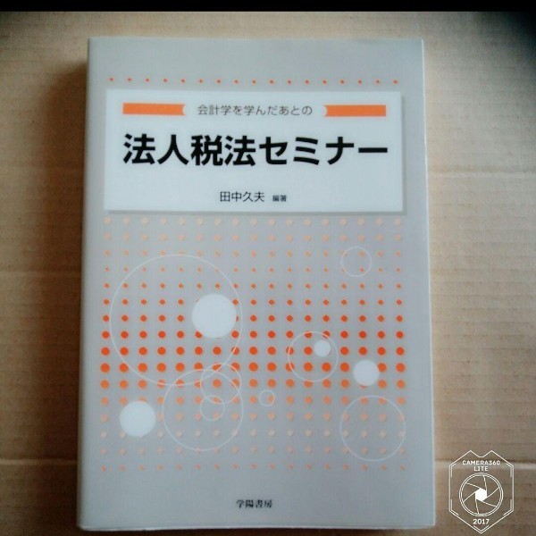 会計学を学んだあとの法人税法セミナー