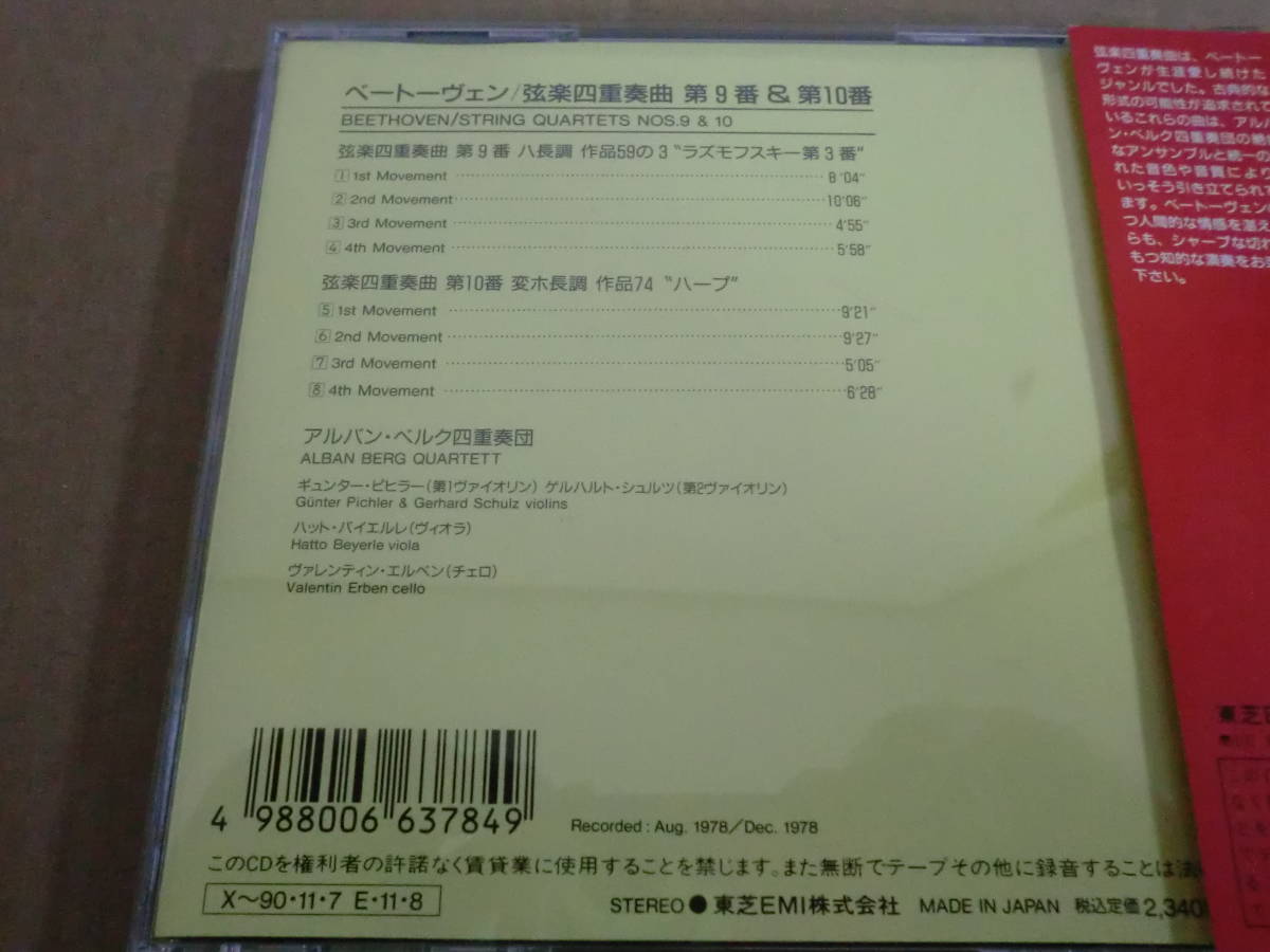 【帯付】　アルバン・ベルク四重奏団　ベートーヴェン/弦楽四重奏曲第9番&第10番　⑤_画像2