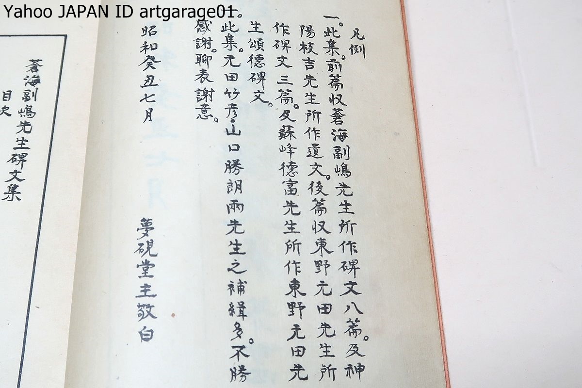 近代先哲碑文集・13冊/蒼海副嶋先生碑文集/闇齋山崎先生 近代先哲碑文集・13冊/蒼海副嶋先生碑文集/闇齋山崎先生