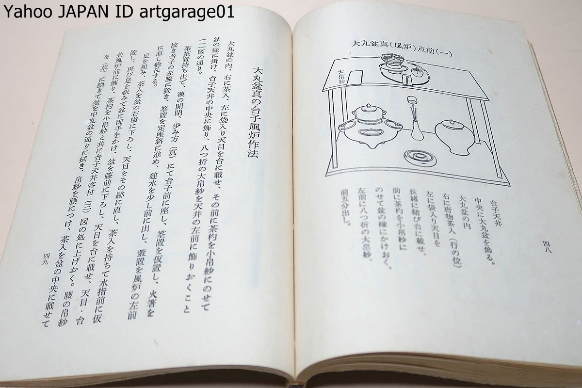 当店限定商品 大日本茶道学会 丸盆全傳傳書 長盆台子傳書 - 本