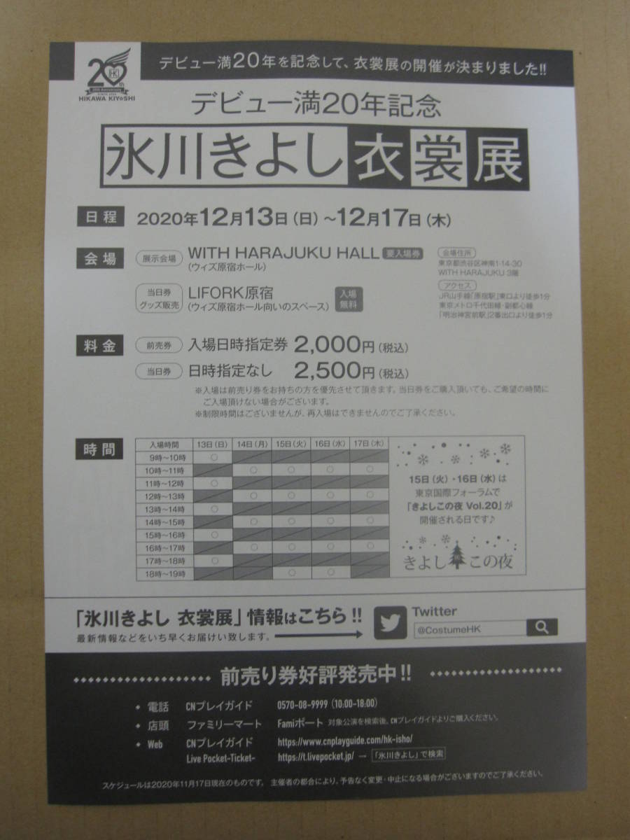 氷川きよしさん デビュー満20年記念 氷川きよし衣裳展 チラシ３部_画像3