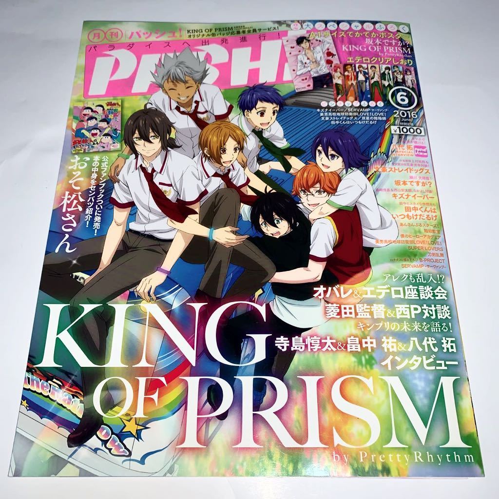 【j】月刊パッシュ！2016年6月号★『坂本ですが？』『KING OF PRISM』A1両面ポスター & エデロクリアしおり 付き_画像1