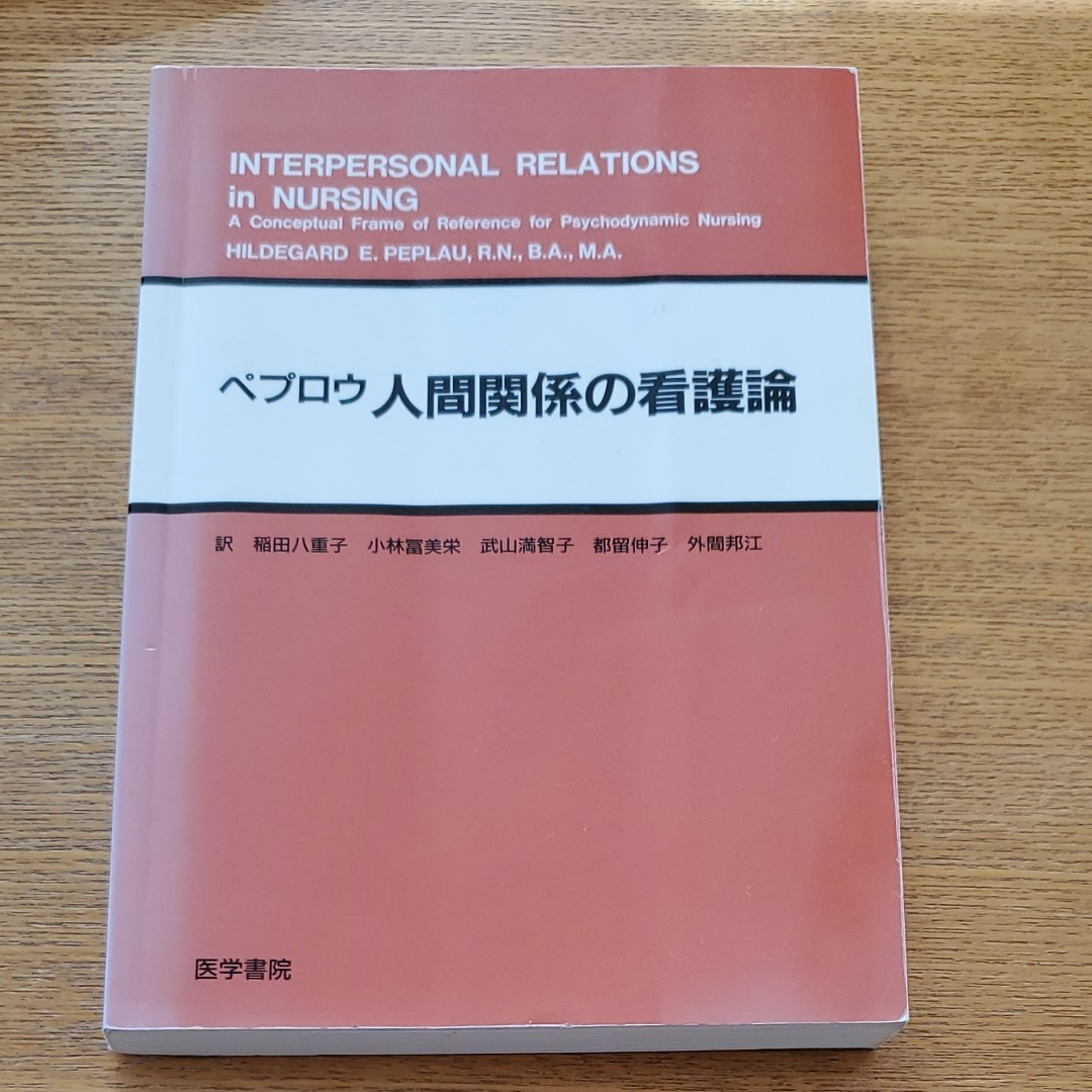 Paypayフリマ 人間関係の看護論 ペプロウ Paypayフリマ 人間関係の看護論 ペプロウ