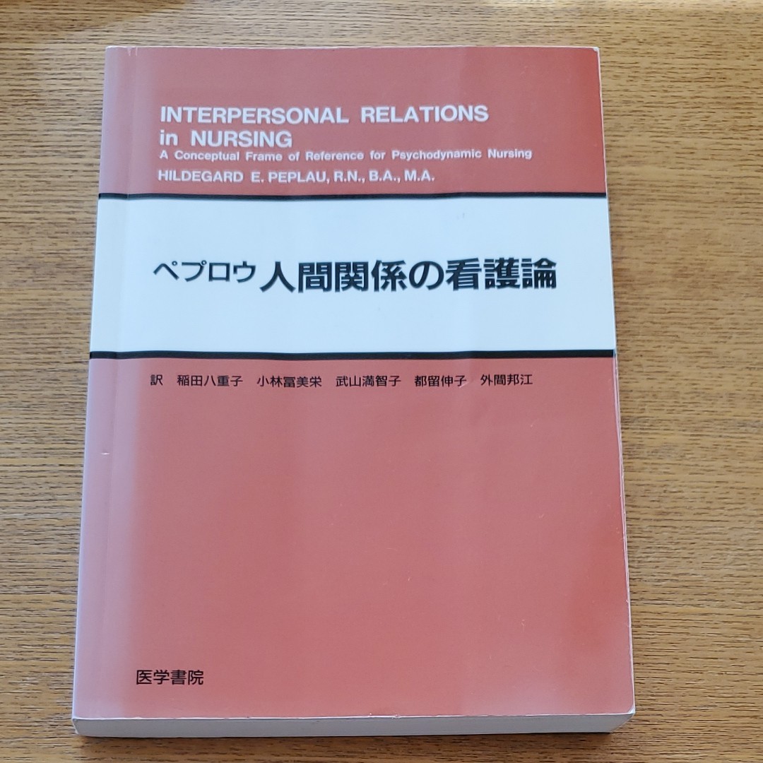 Paypayフリマ 人間関係の看護論 ペプロウ