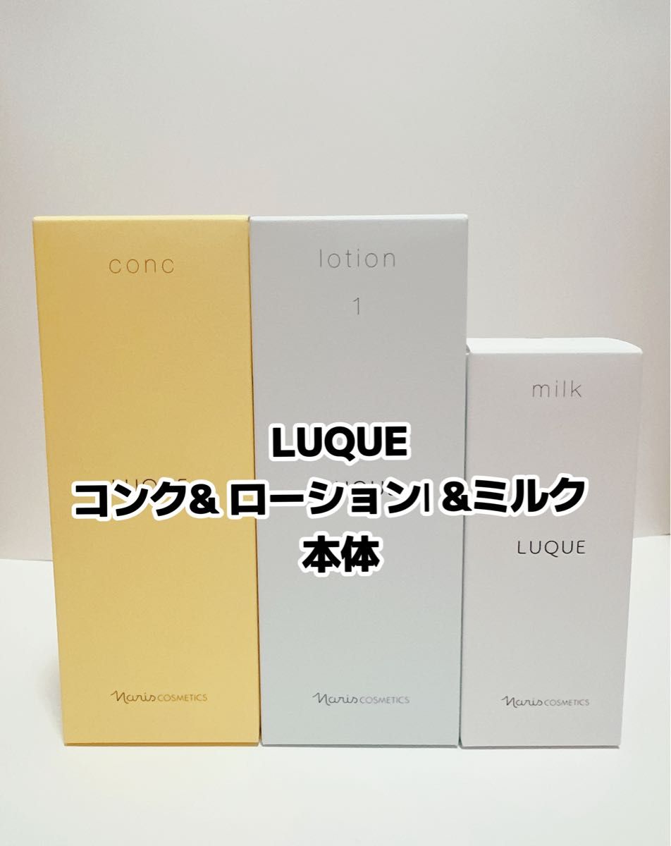 ナリス化粧品 「LUQUE コンク&ローションⅠ&ミルク 本体 3点セット
