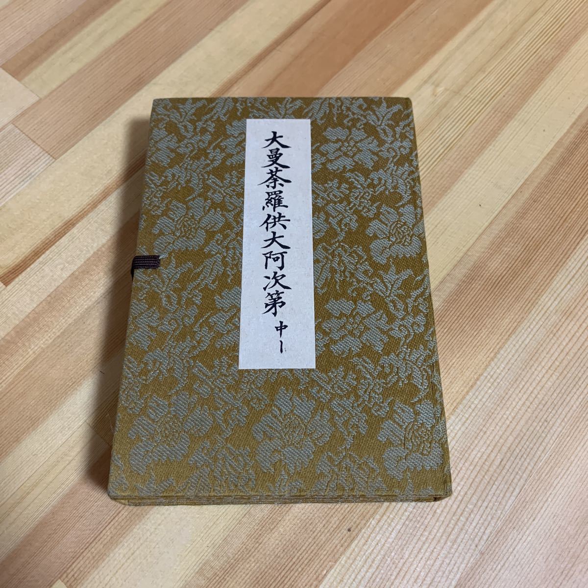 代購代標第一品牌 樂淘letao 送料無料 大曼荼羅供大阿次第中 昭和五十年如月穀旦中院末資善教高野山出版仏教寺院 代購代標第一品牌 樂淘letao 送料無料 大曼荼羅供大阿次第中 昭和五十年如月穀旦中院末資善教高野山出版仏教寺院